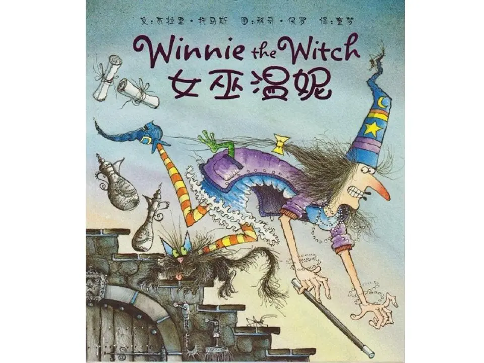 巫婆温尼绘本故事PPT