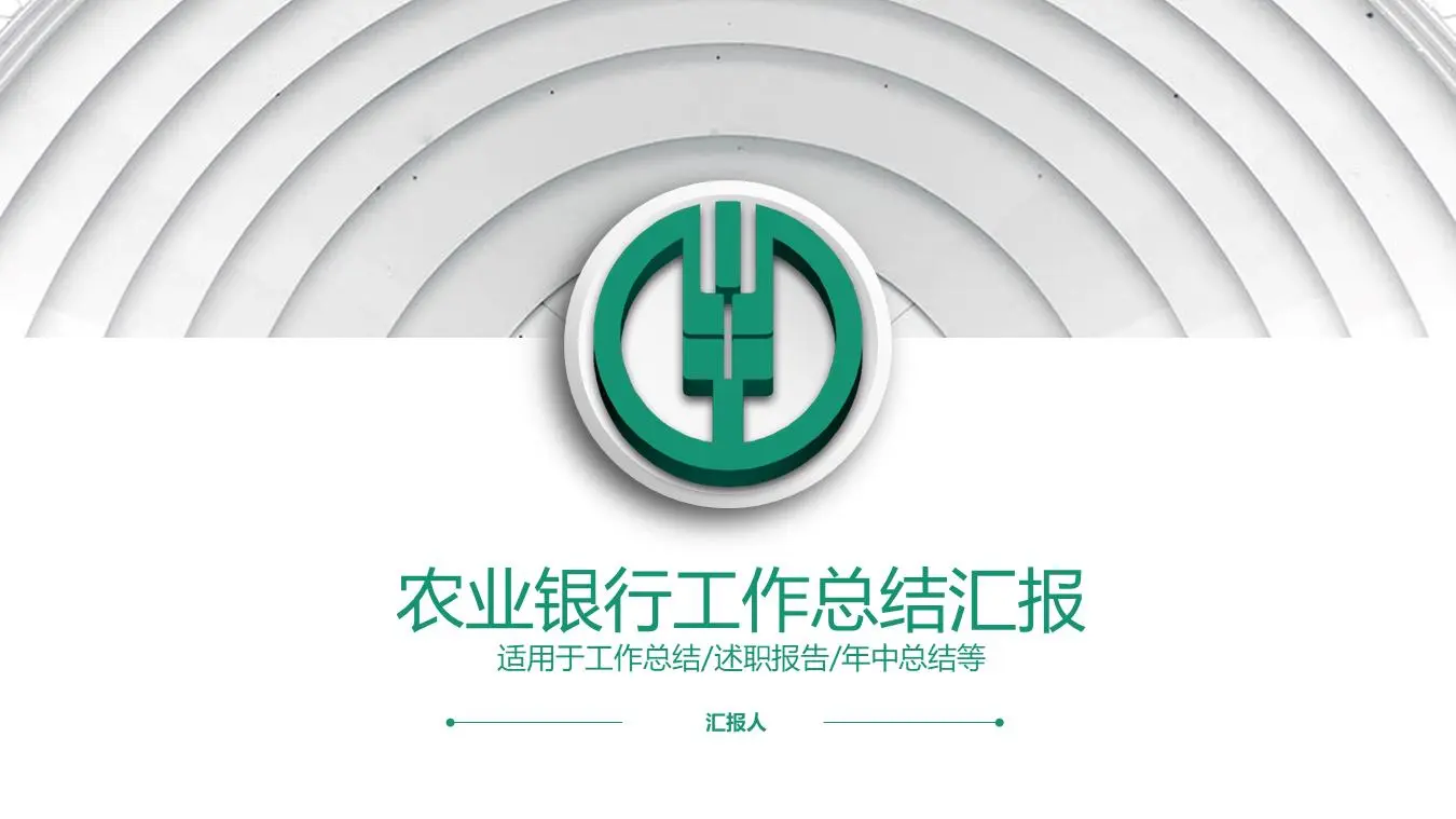 绿色平坦的农业银行工作总结报告PPT模板