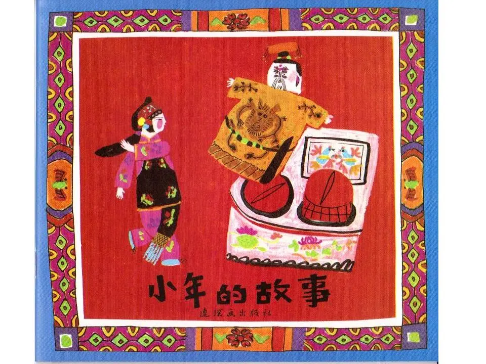 《小年的故事》绘本故事PPT