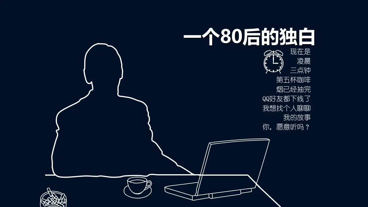 个性黑白《一个80后的独白》PPT动画