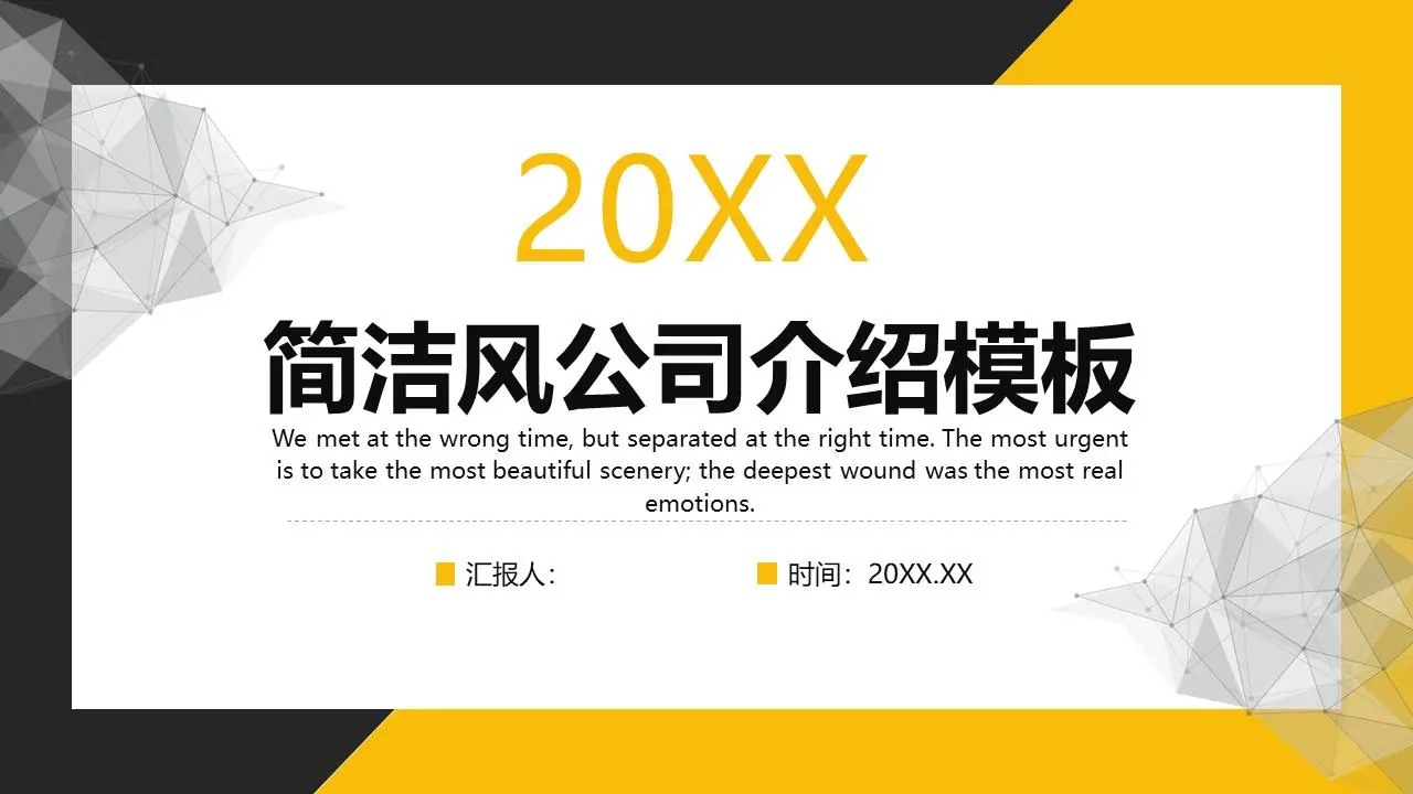 简单的黄黑配色的公司介绍PPT模板