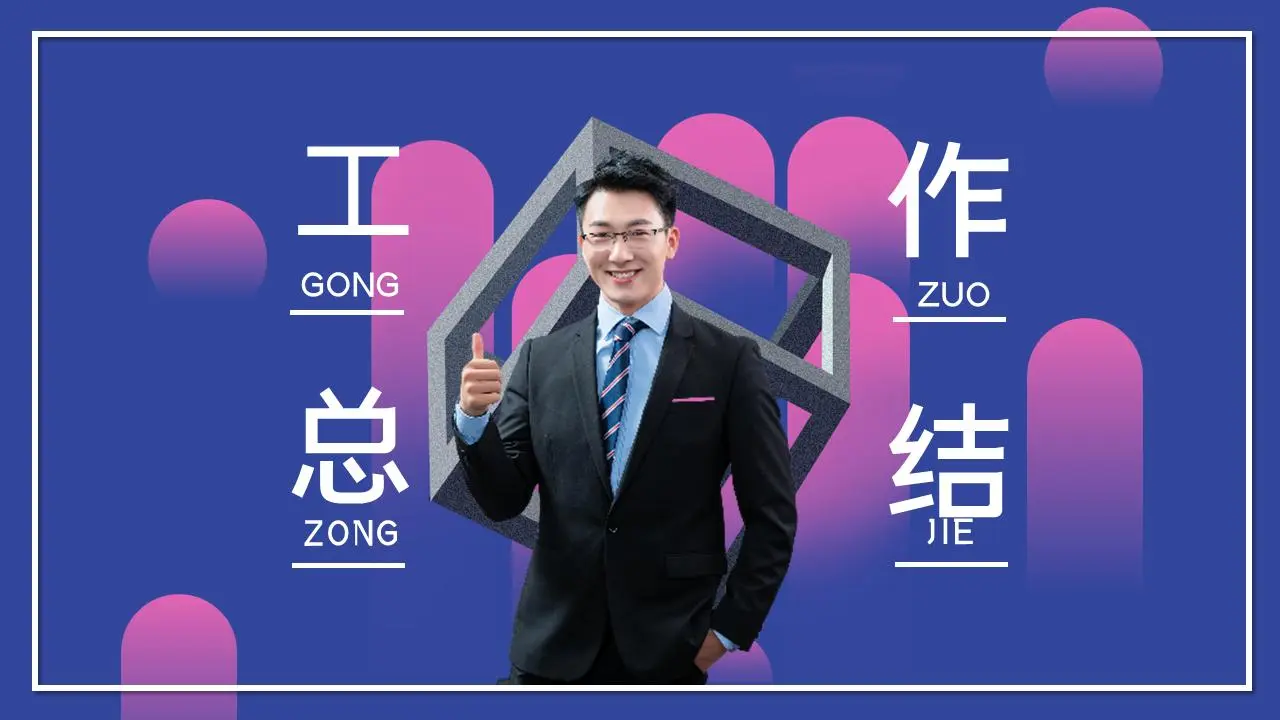 工作概述PPT模板