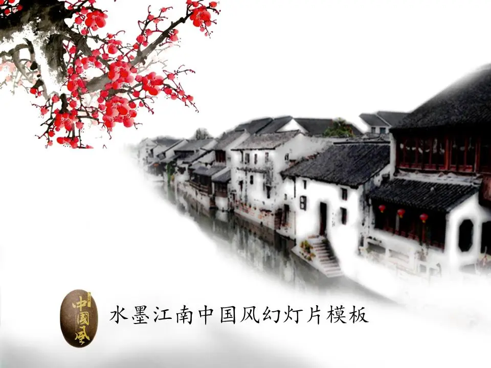 梅花江南小镇背景水墨中国风幻灯片模板