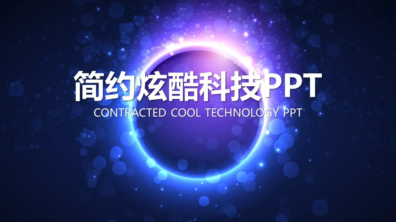 酷炫的光斑背景 科技行业工作计划PPT模板