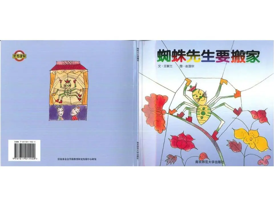 《蜘蛛先生》动人图画书故事PPT