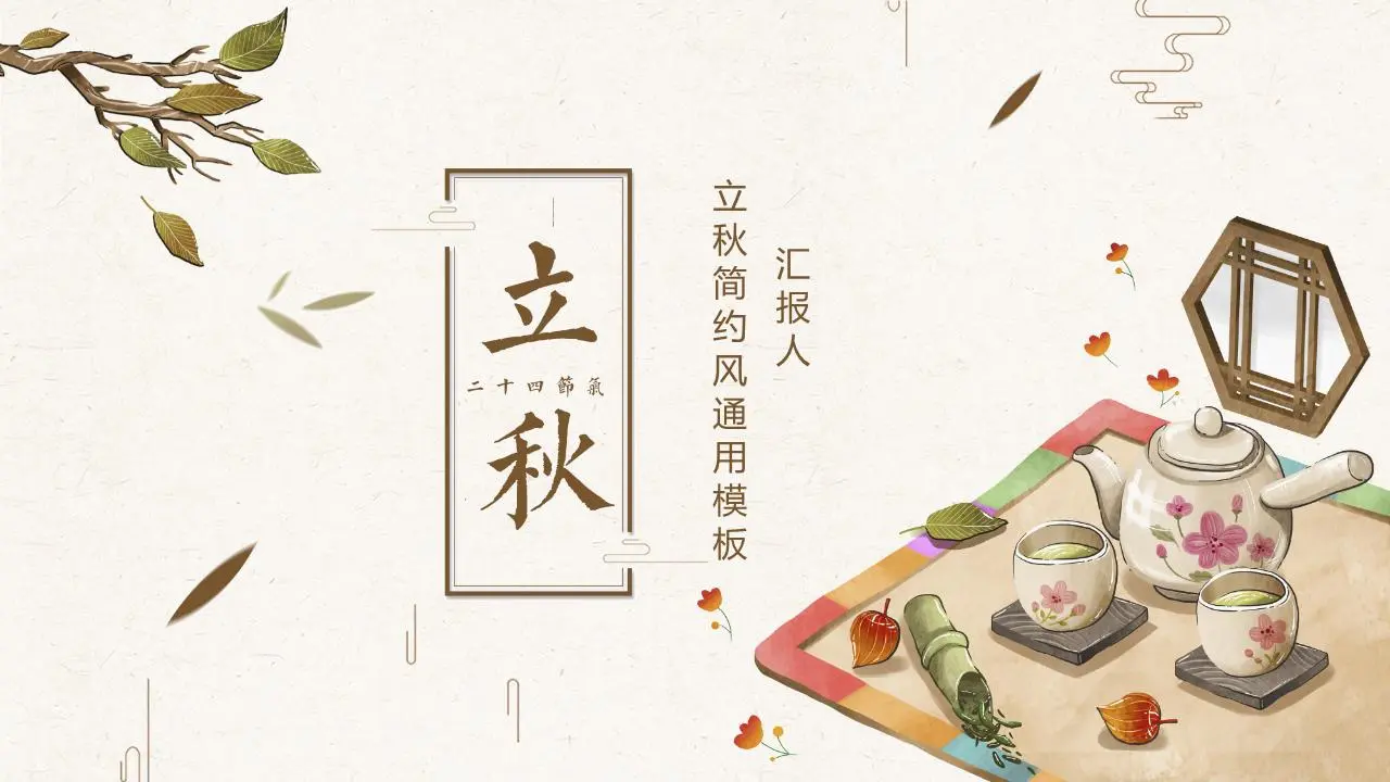 水彩落叶与茶具背景的秋季PPT模板