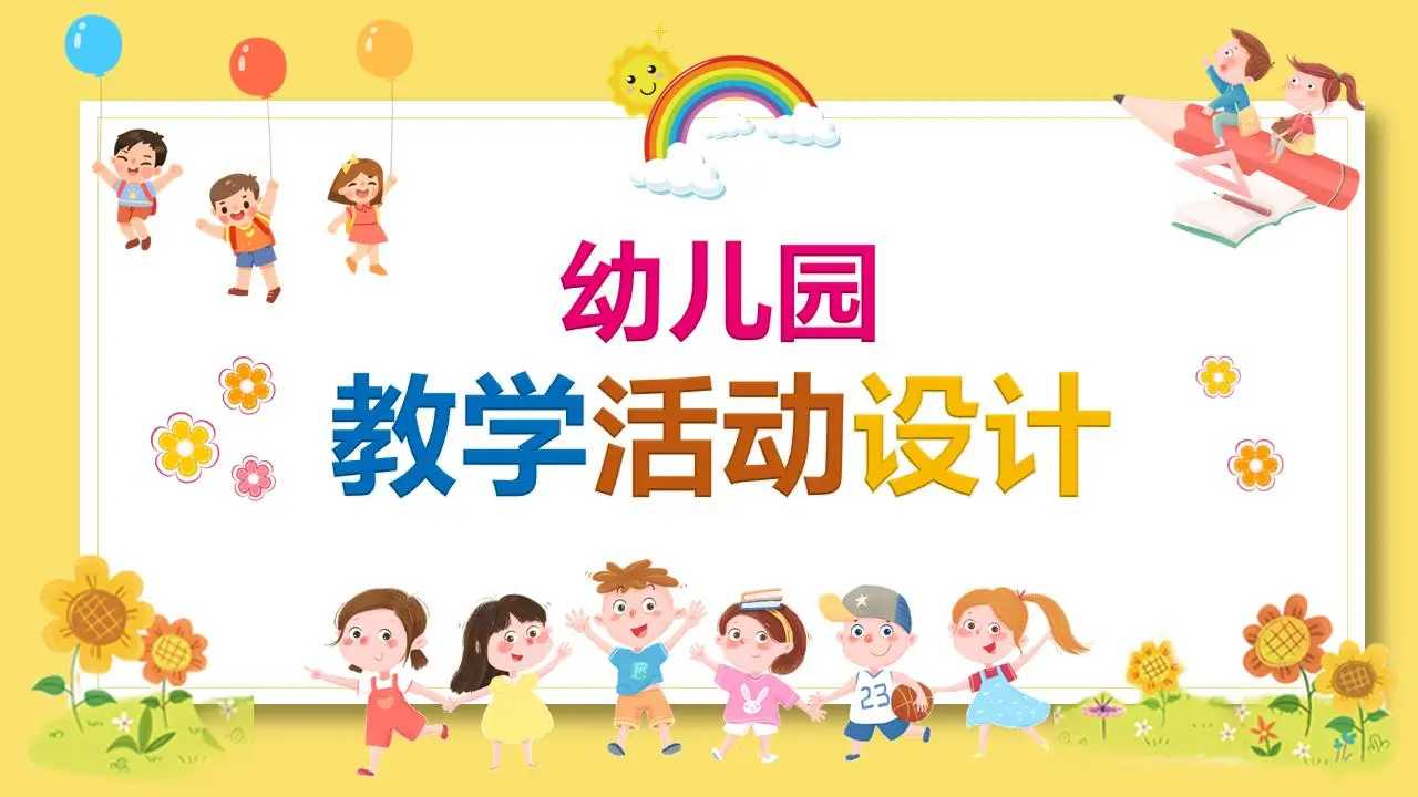 可爱的卡通幼儿园教学活动设计PPT模板