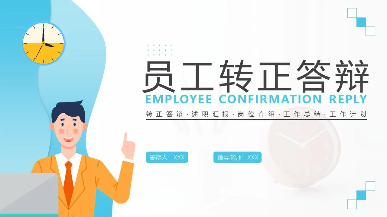 员工转正答辩PPT模板