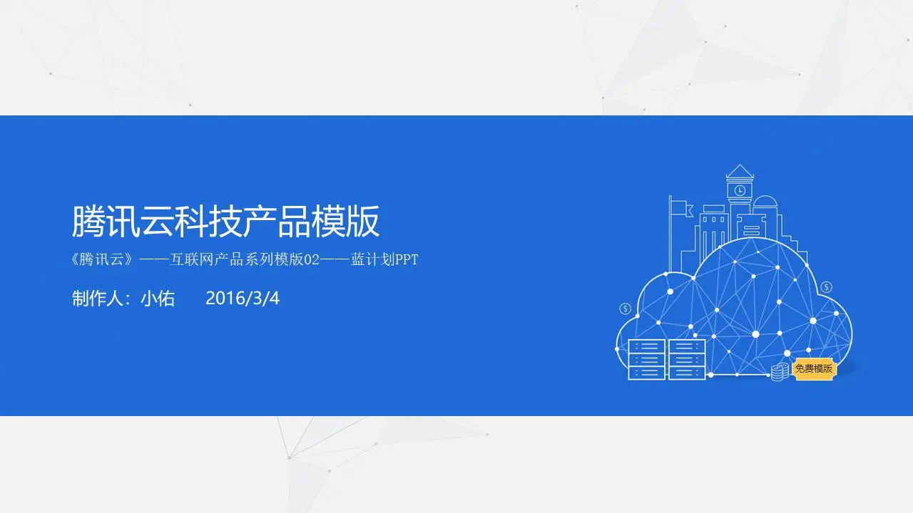 蓝色简单腾讯云计算产品介绍PPT