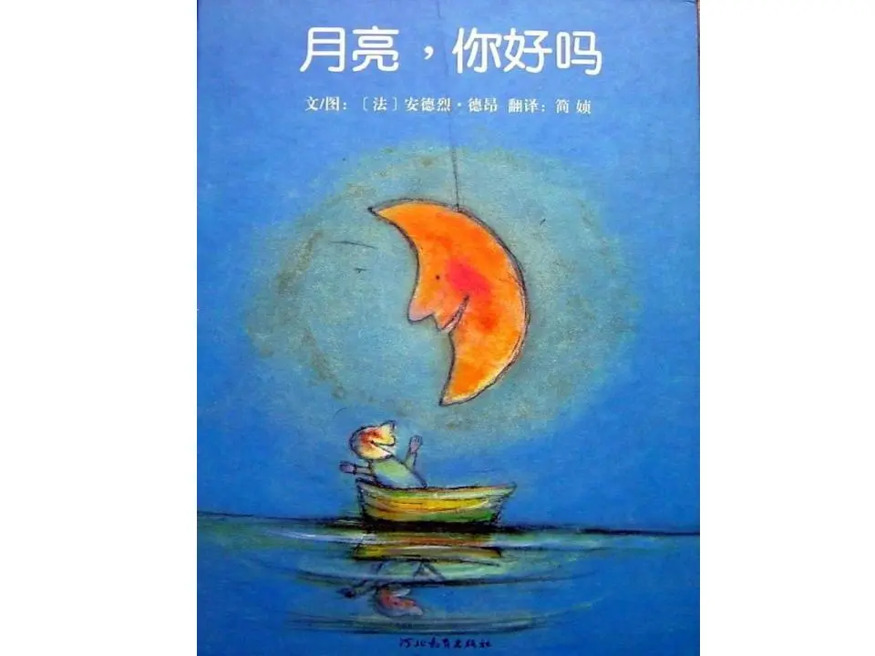 月亮怎么样图片故事PPT