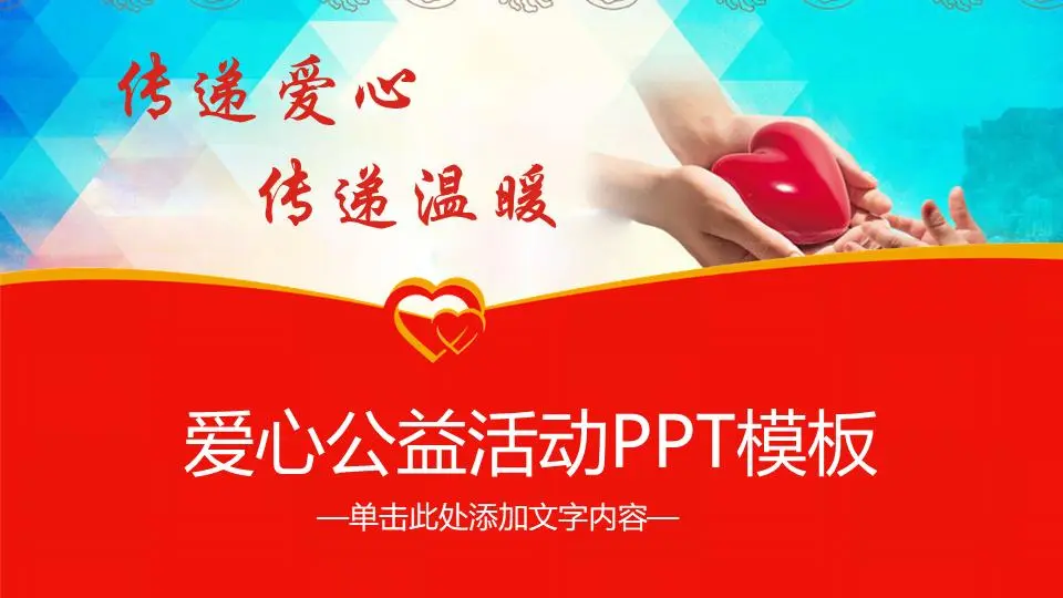 《传递爱与温暖》爱心公益PPT模板