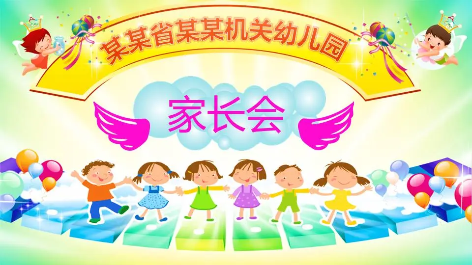彩色卡通风格的幼儿园家长会PPT模板