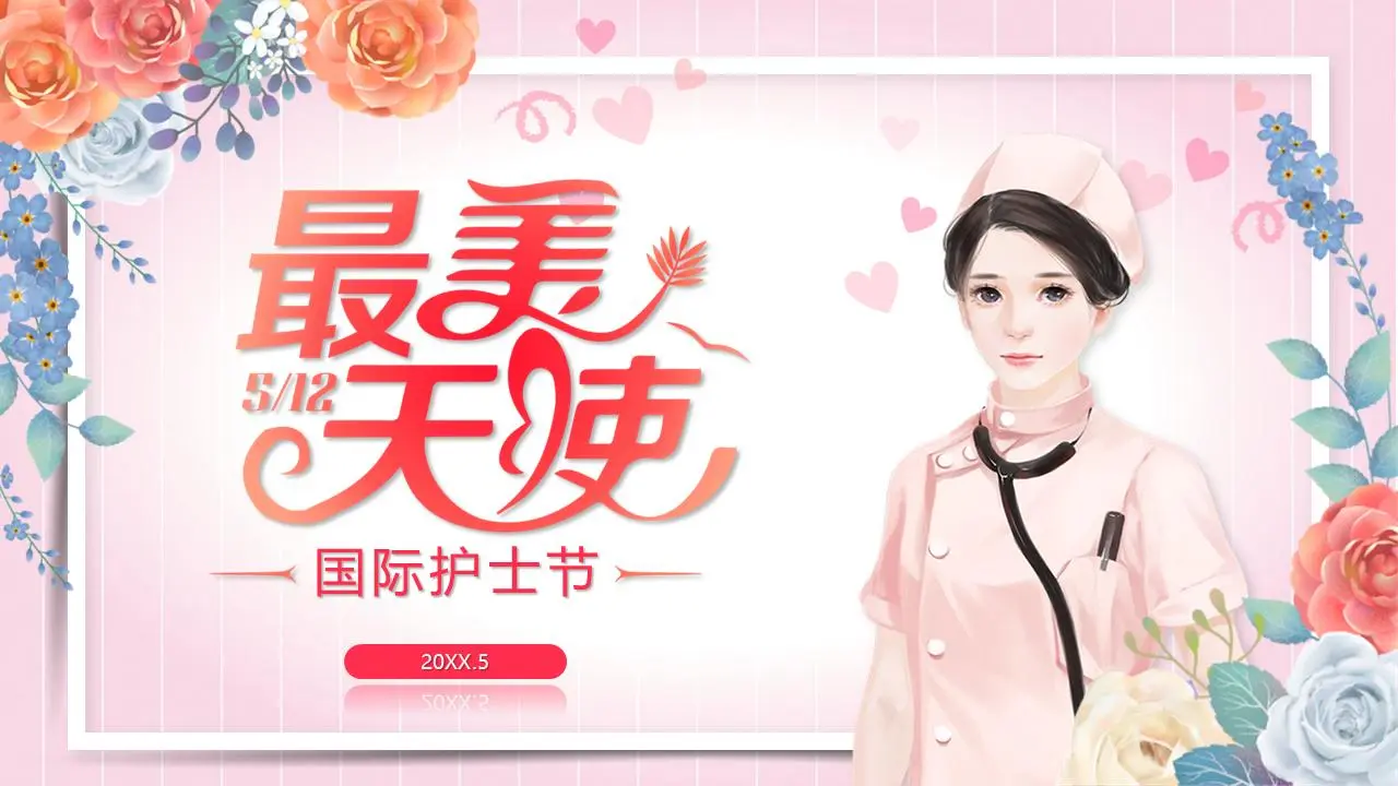 《最美的天使》国际护士节PPT模板