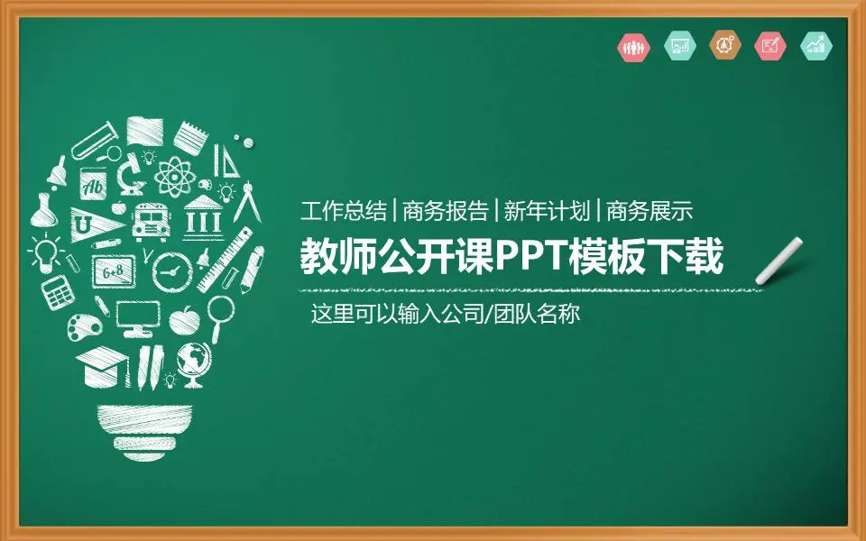 绿色黑板背景下的粉笔手绘PPT模板