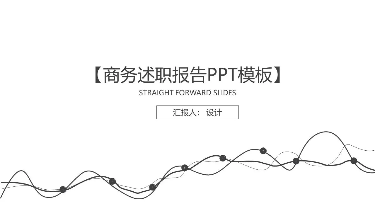 【商務述職報告】PPT模板