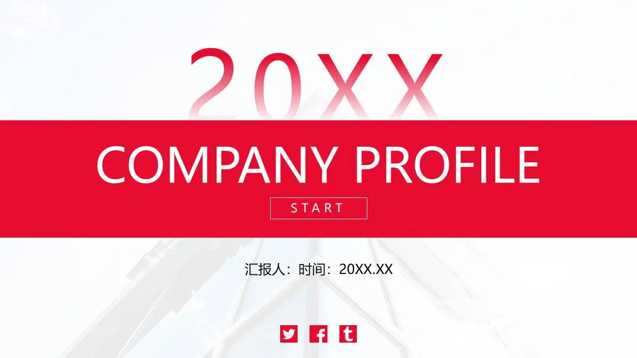 红色简约公司简介PPT模板