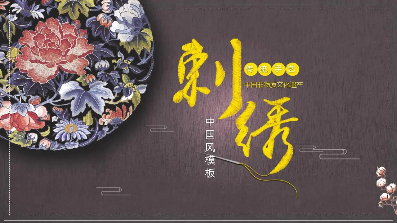 精美的中国刺绣文化介绍PPT模板