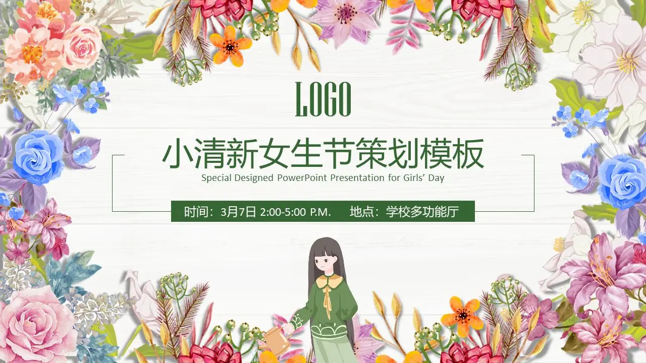 小编推荐37个女生节活动策划PPT模板