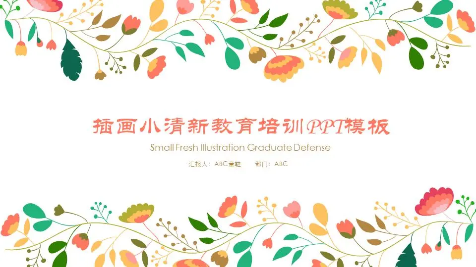卡通插图背景的儿童教育培训PPT模板