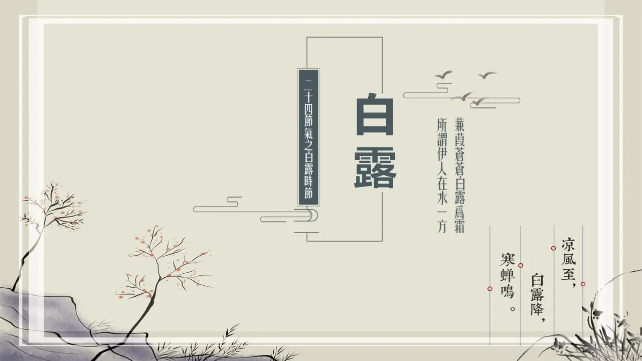 古典風格白露PPT模板