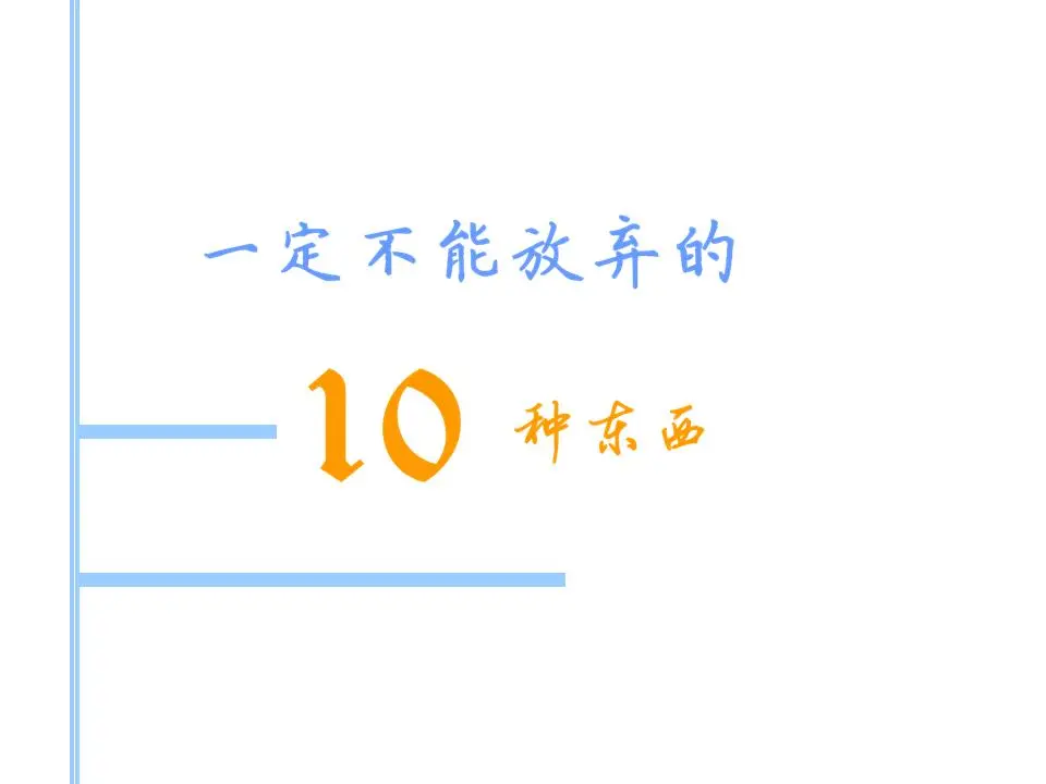 不能放弃PPT的10件事