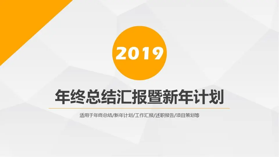 橙色多角形年终总结报告及新年计划PPT模板