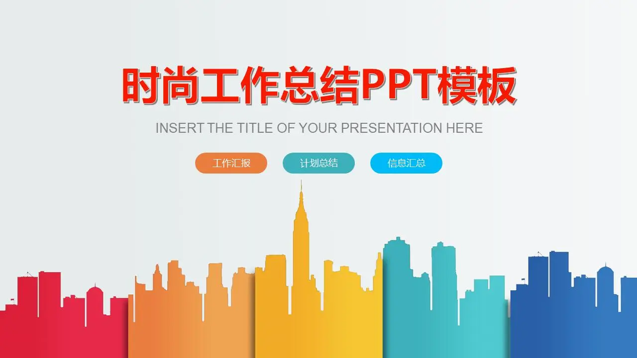 时尚多彩的平面城市剪影背景工作总结PPT模板