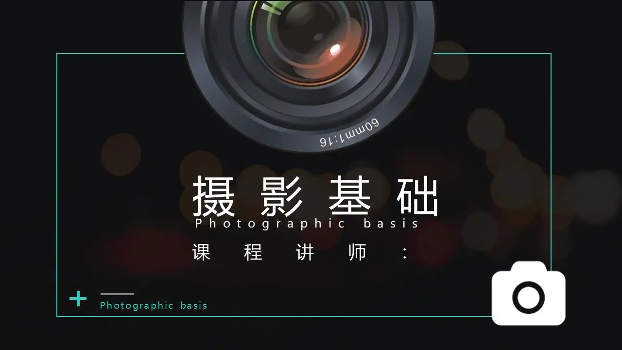 摄影基础知识培训PPT