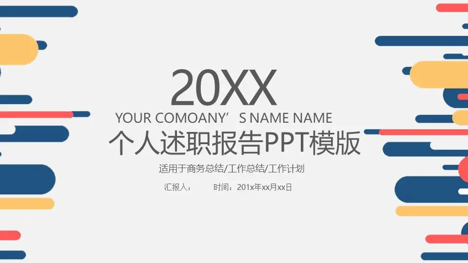 个人述职报告PPT模板