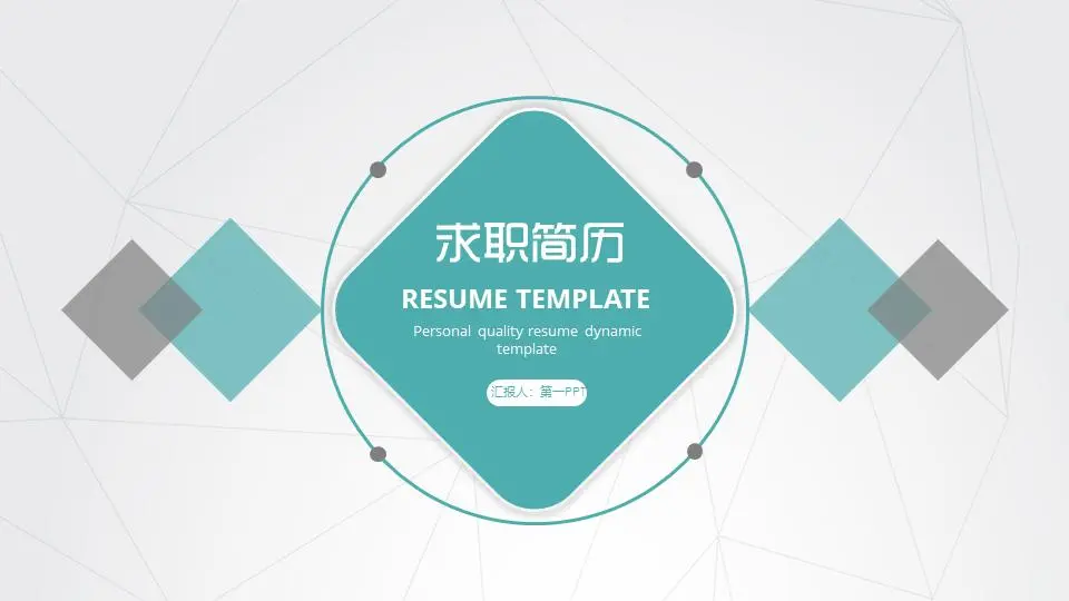 优雅的绿色和灰色配色简历PPT模板