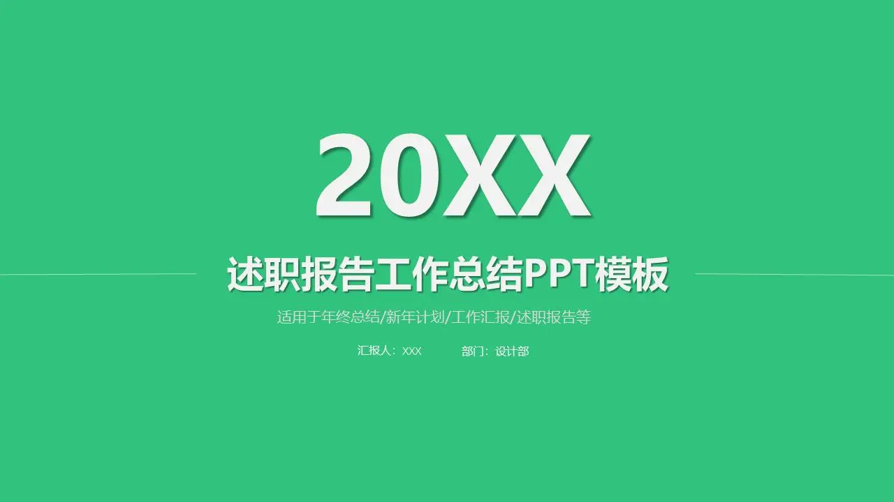 述职报告工作总结PPT模板