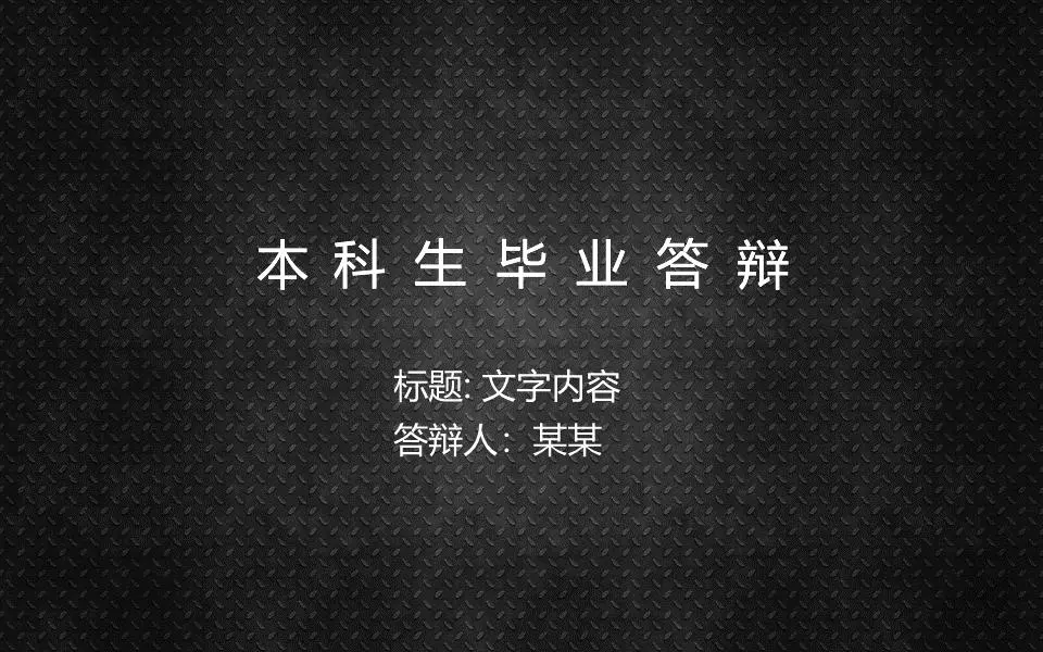 本科生毕业答辩PPT模板
