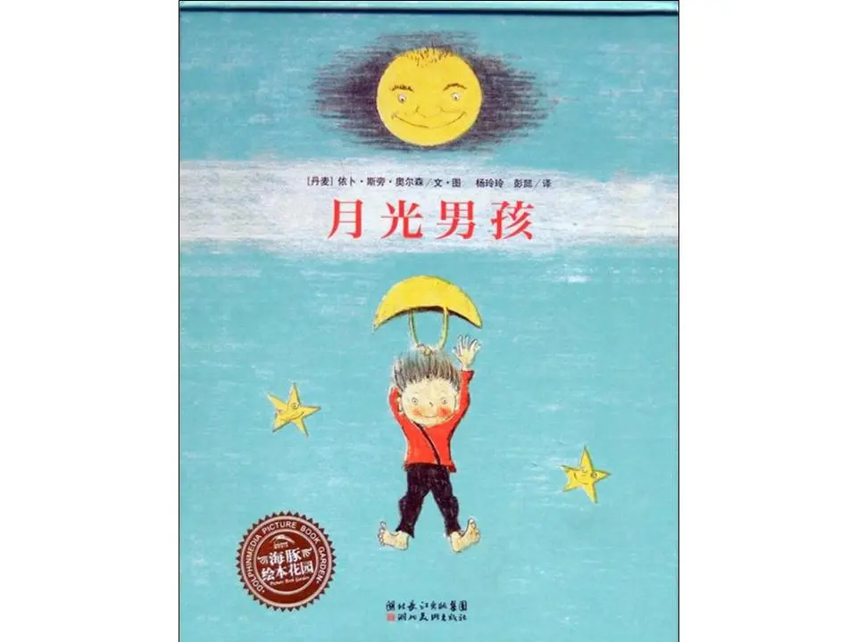 《月光男孩》绘本故事PPT