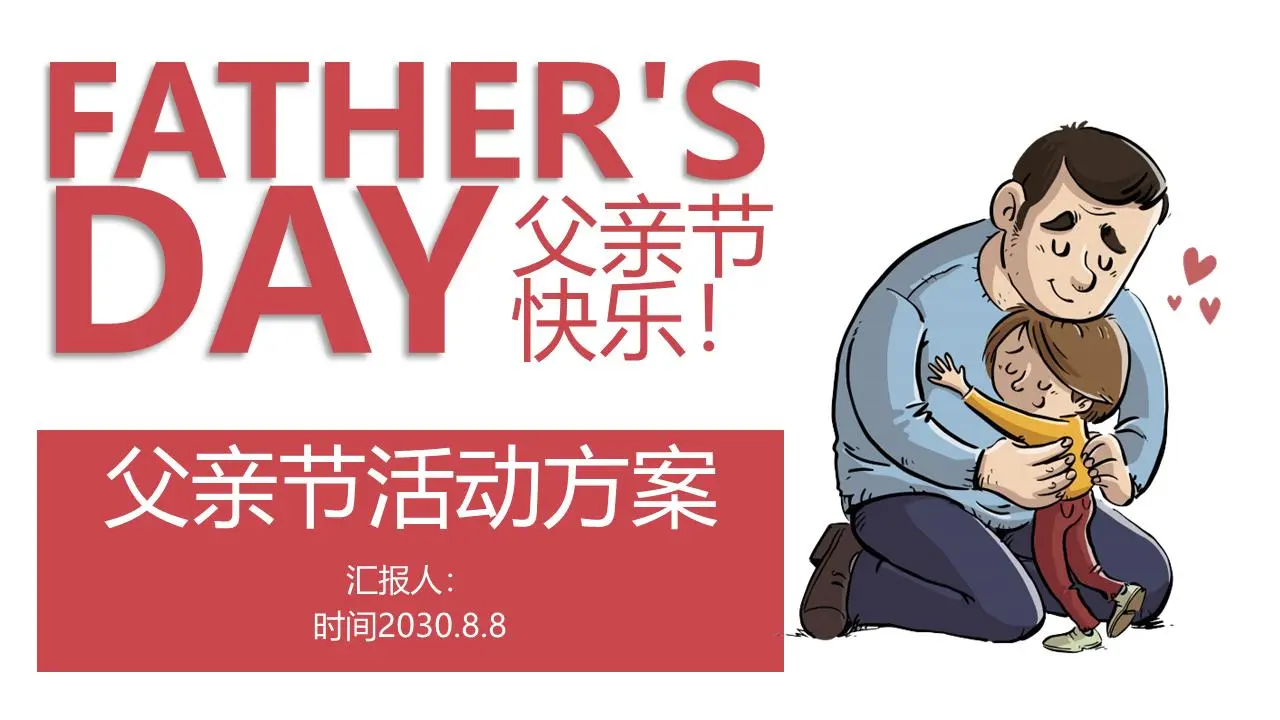 红色卡通感恩节父亲节PPT模板
