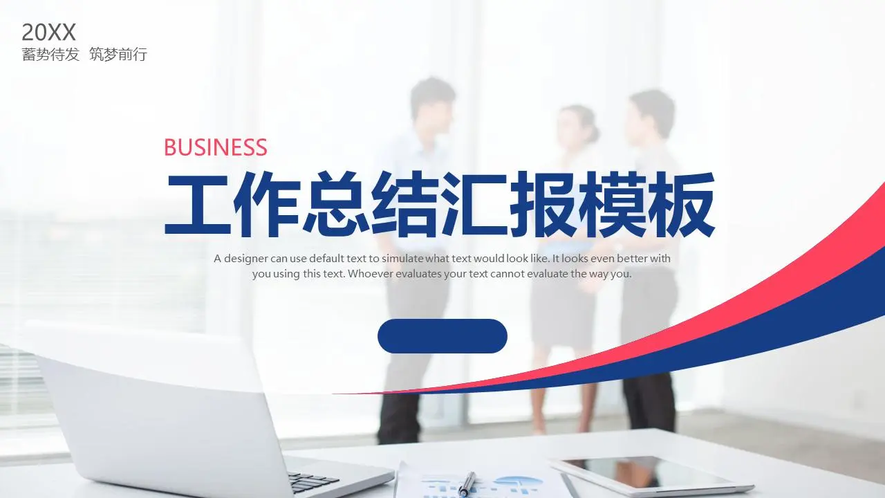 職場人物背景紅藍配色工作總結報告PPT模板