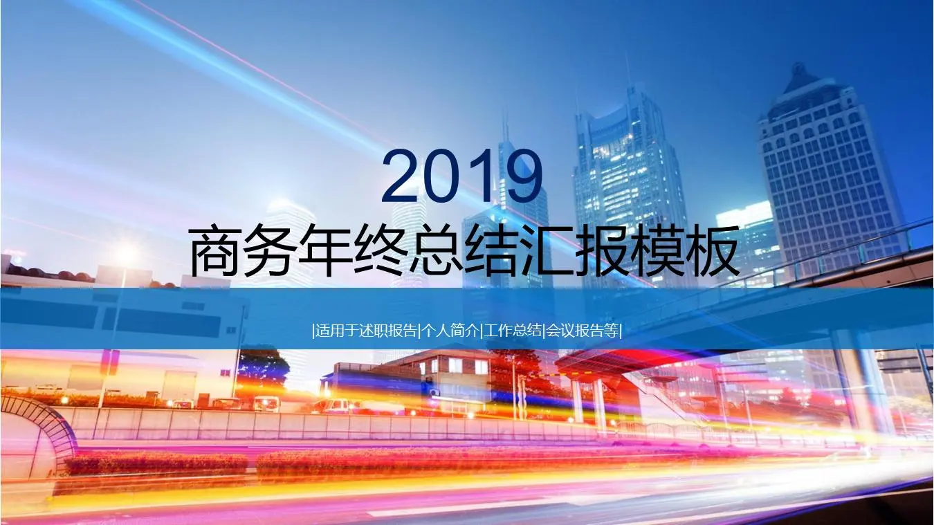 具有光影效果的动态现代城市背景PPT模板