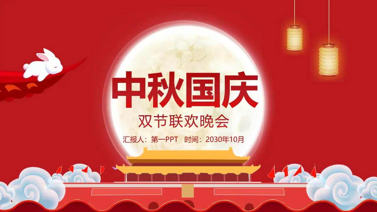 红色卡通中秋国庆双节晚会PPT模板