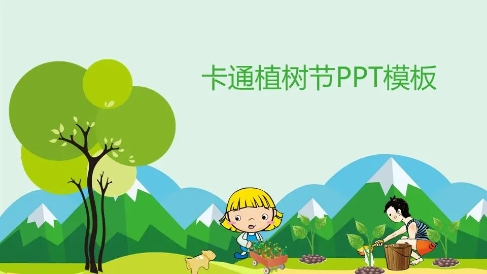 卡通植树节幻灯片模板