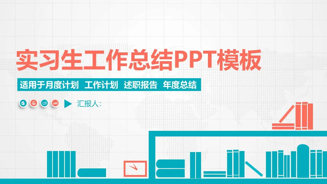 扁平化實習生工作總結PPT模板