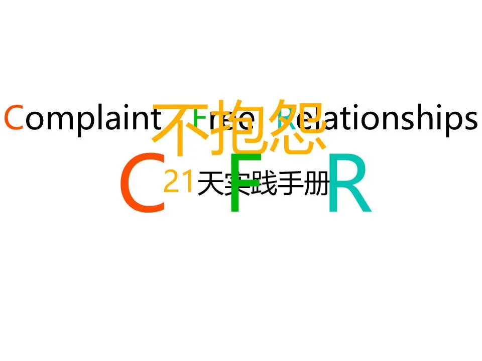 享受PPT工作，不抱怨天，不抱怨地