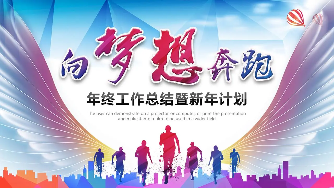 《奔向夢想》年終工作總結及新年工作計劃PPT模板