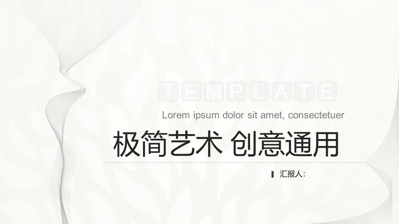 黑與白的極簡曲線背景藝術設計PPT模板