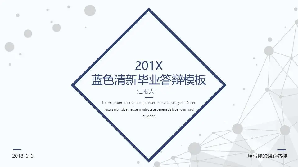 蓝色线框设计的简洁毕业论文答辩PPT模板