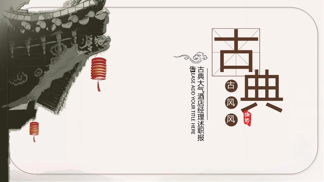 简单的古典风格酒店大堂经理述职PPT模板