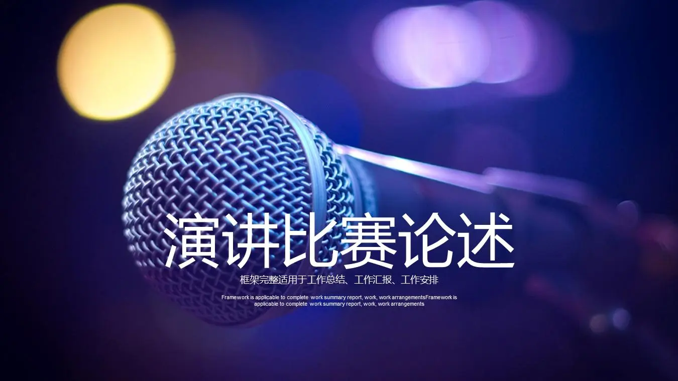 以麦克风为背景的演讲比赛辩论PPT模板