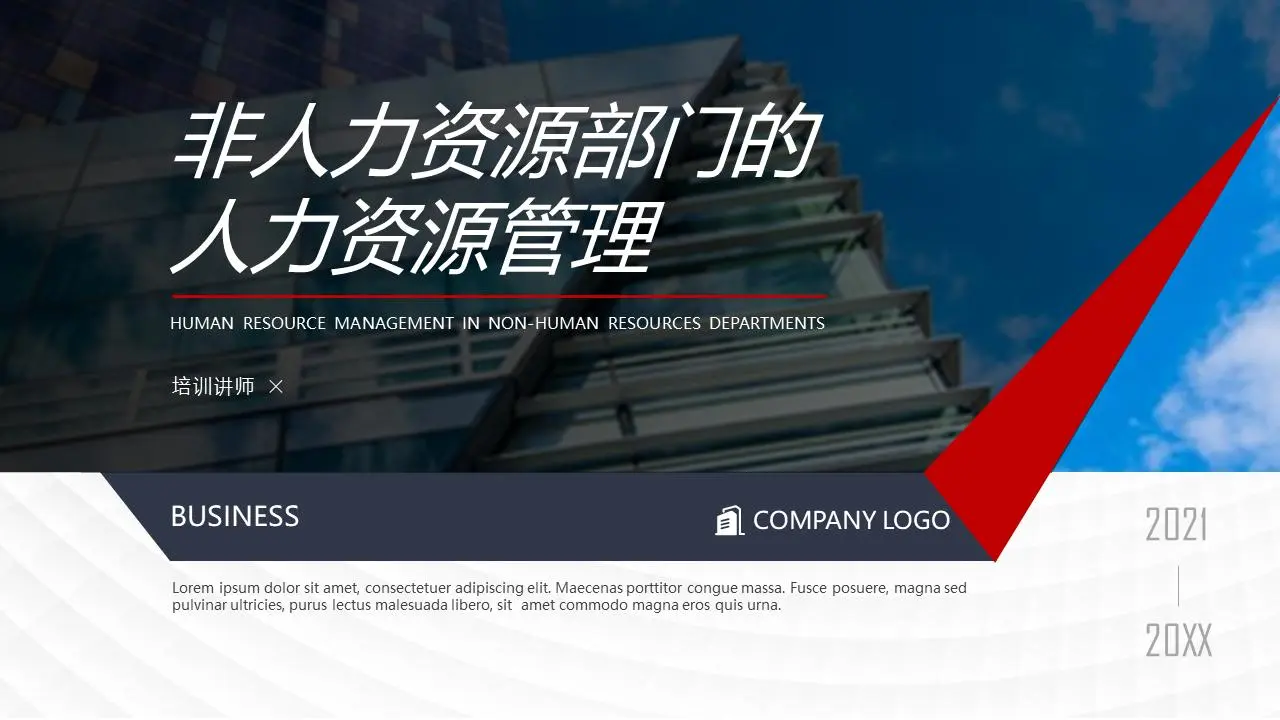 非人力資源部門的人力資源管理PPT
