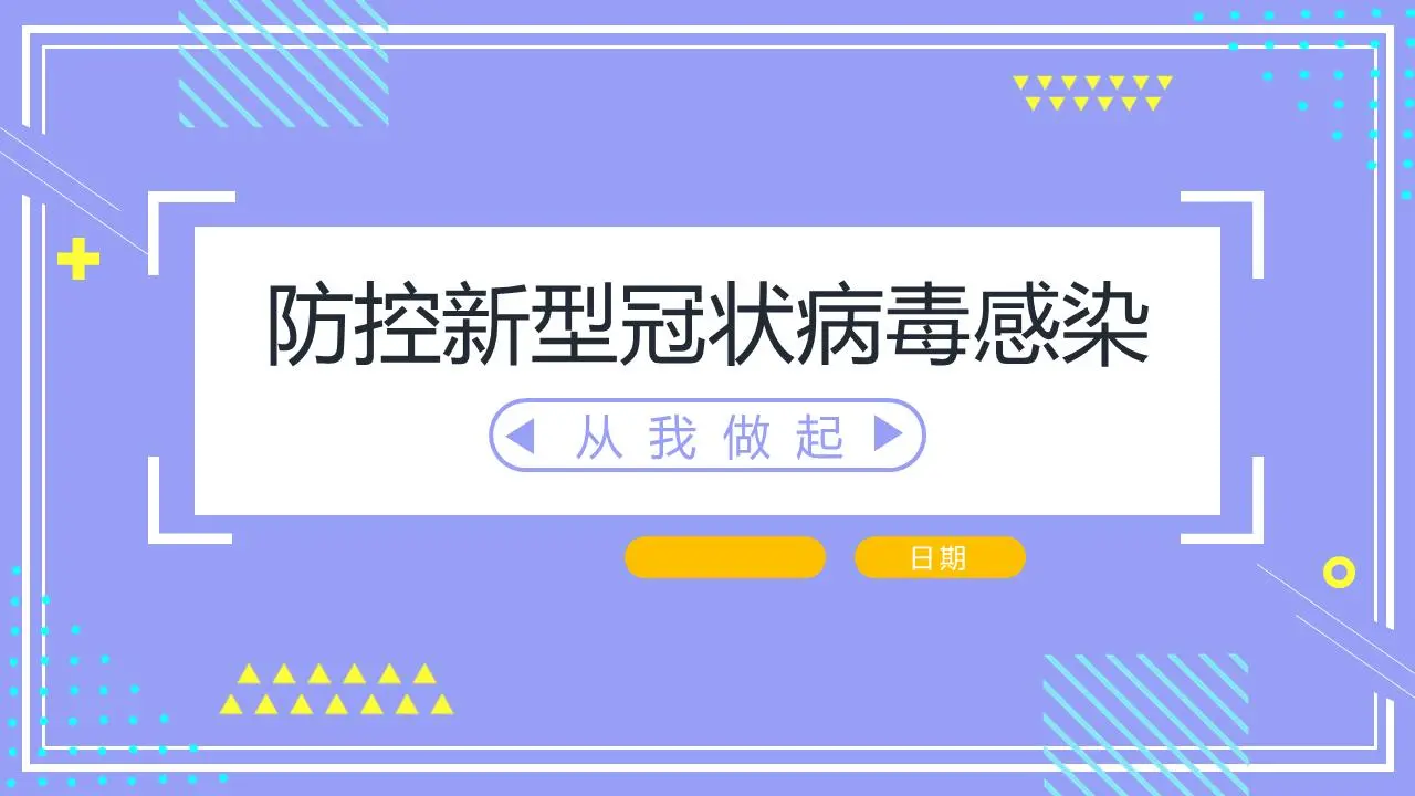 預防和控制新型冠狀病毒感染從我做起PPT模板