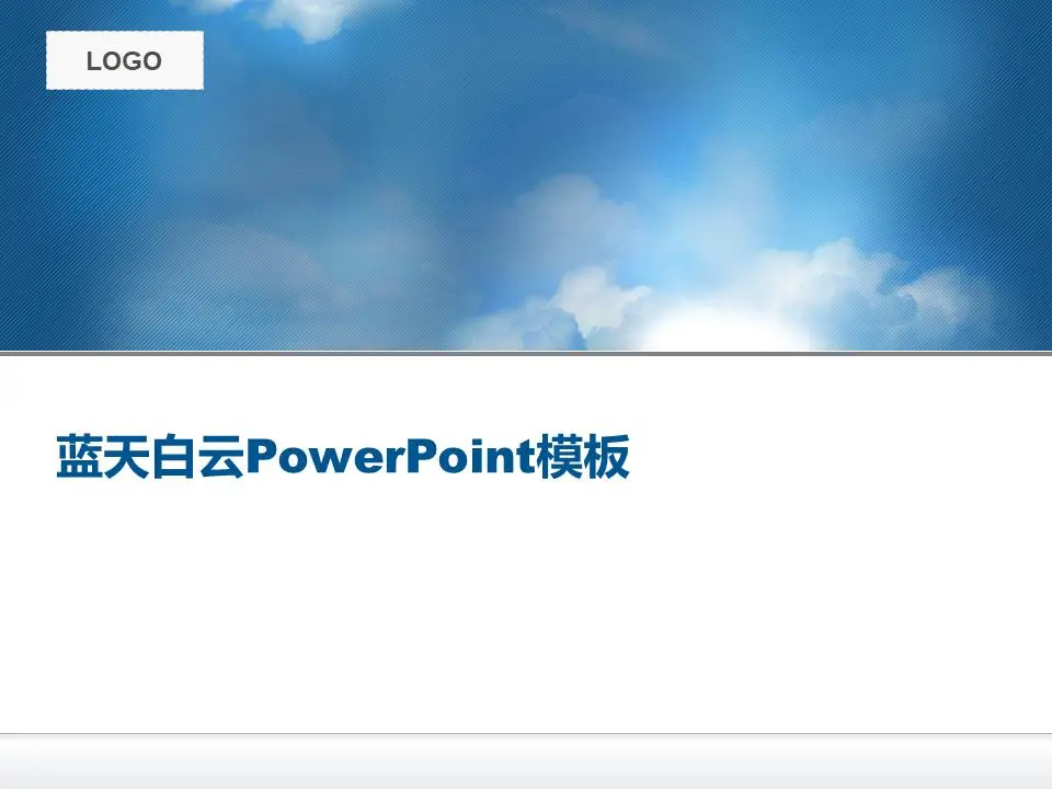 蓝天白云背景PPT模板