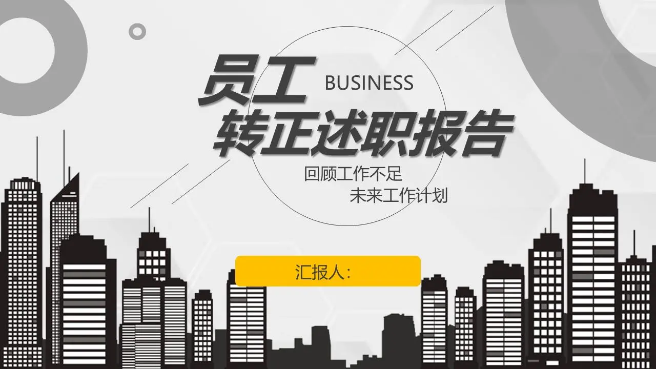 以城市剪影為背景的員工離職情況彙報PPT模板