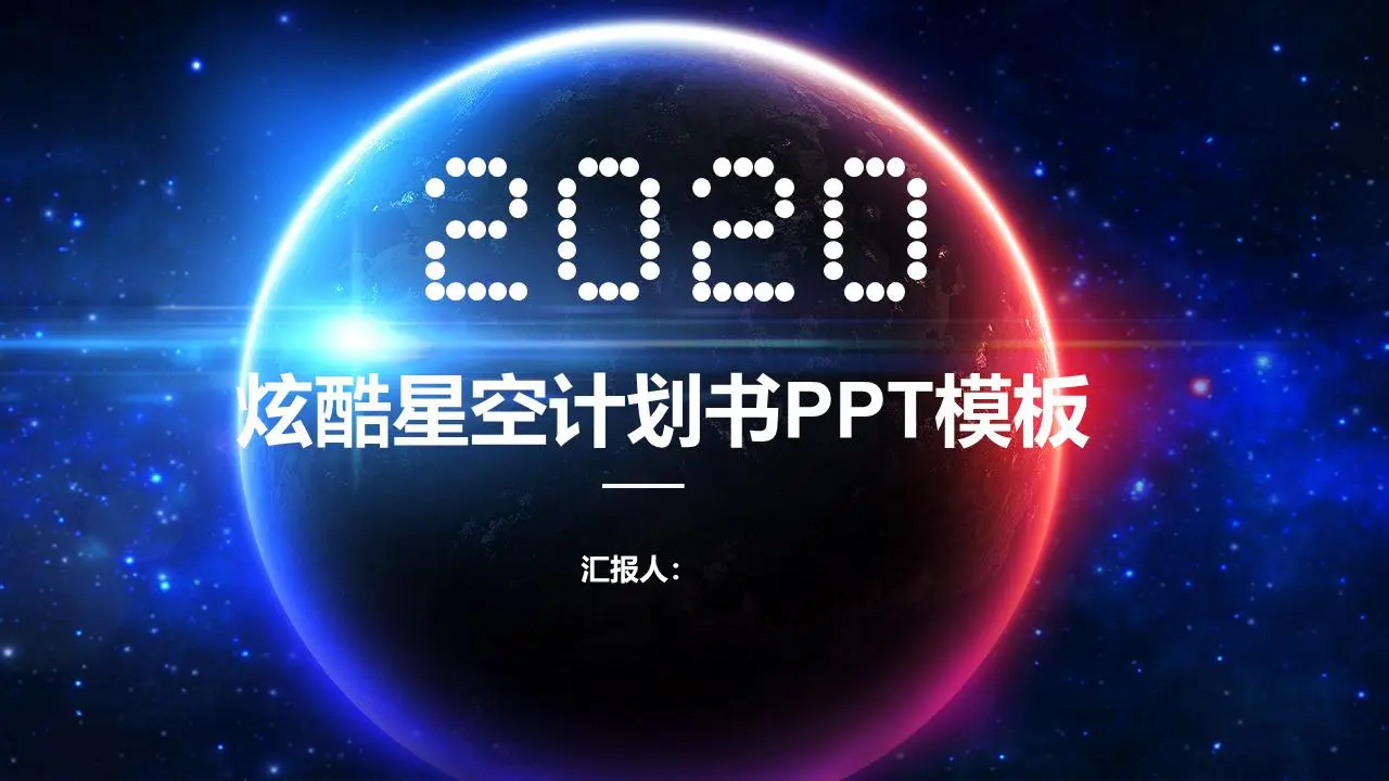 酷炫的星空背景商务PPT模板